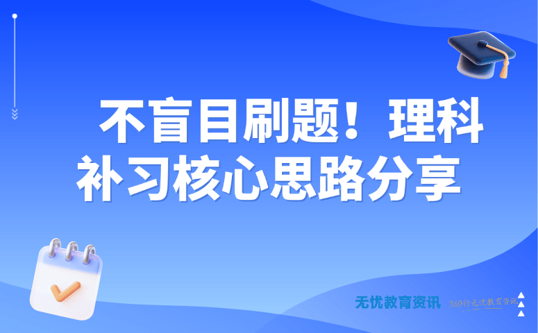 不盲目刷题!理科补习核心思路分享