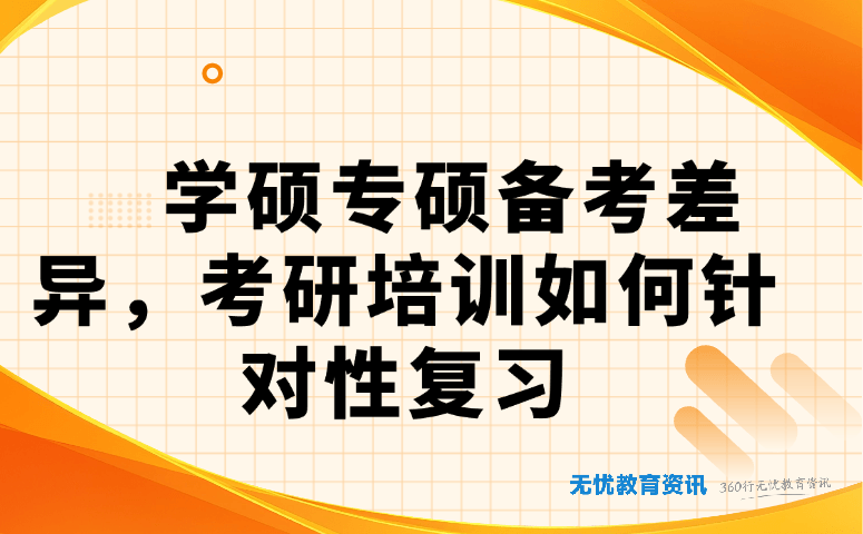 学硕专硕备考差异,考研培训如何针对性复习