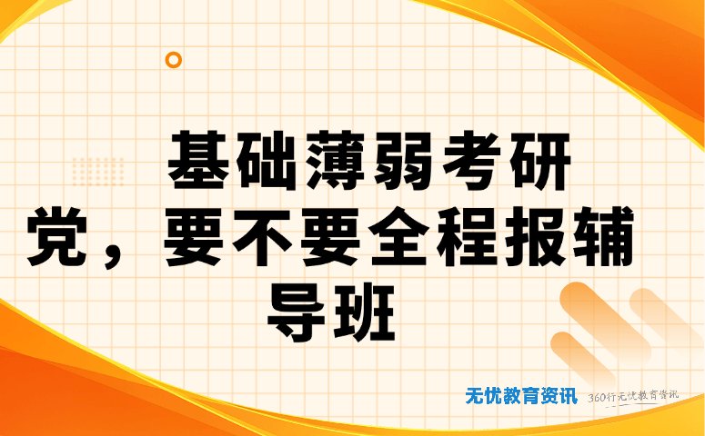 基础薄弱考研党,要不要全程报辅导班