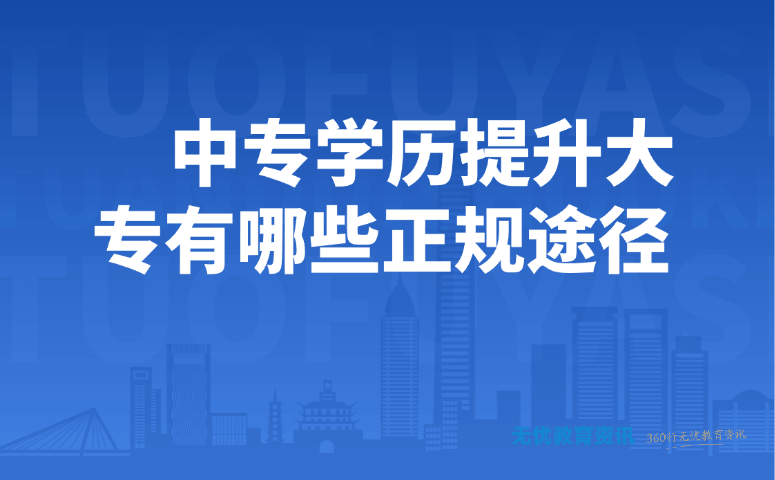 中专学历提升大专有哪些正规途径