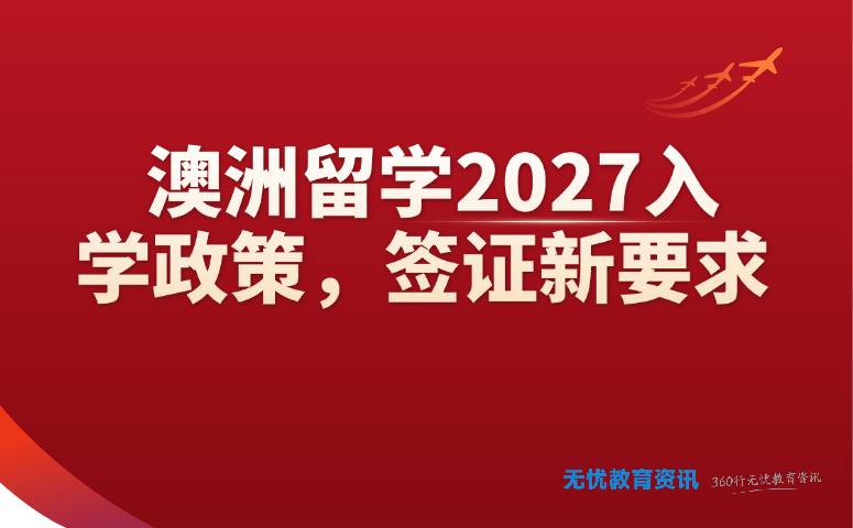 澳洲留学 2027 入学政策,签证新要求
