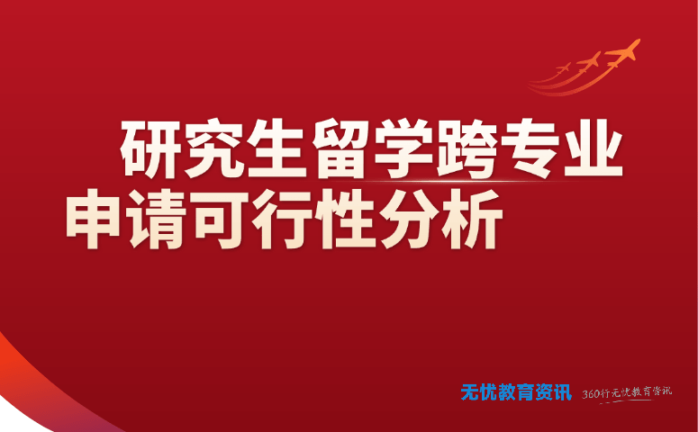 研究生留学跨专业申请可行性分析