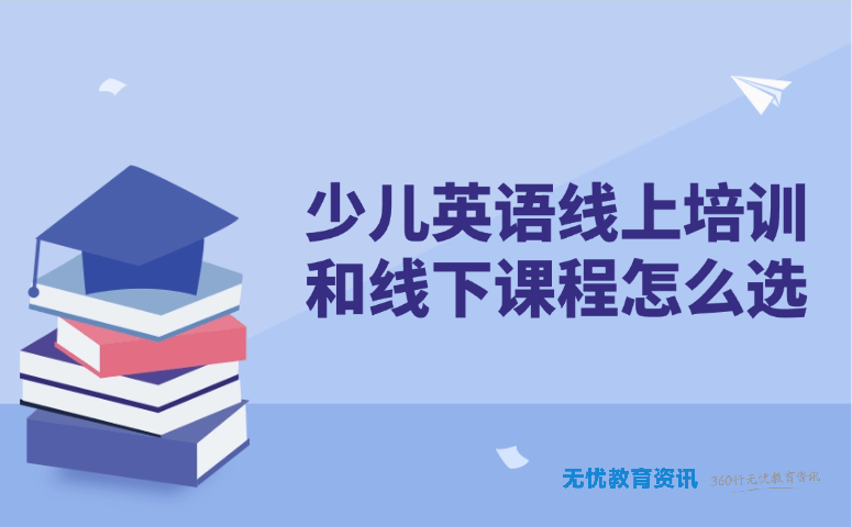 少儿英语线上培训和线下课程怎么选