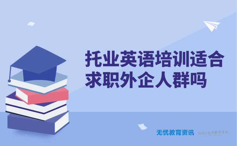 托业英语培训适合求职外企人群吗