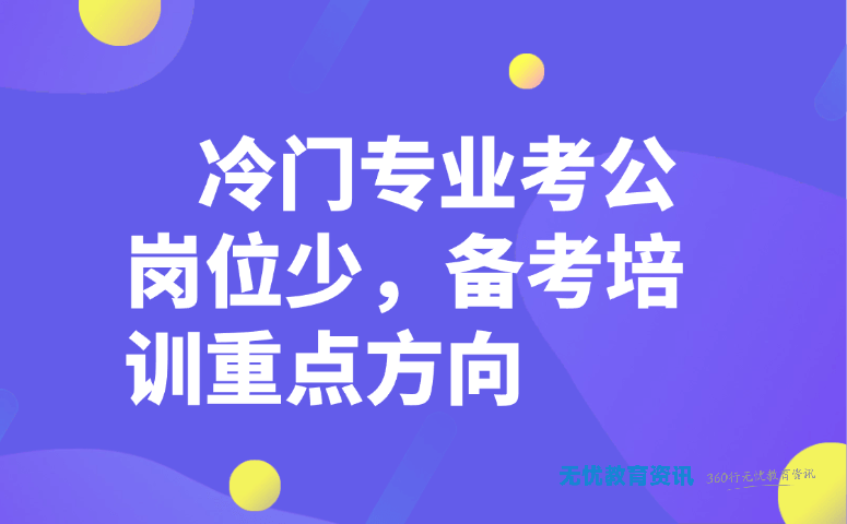 冷门专业考公岗位少,备考培训重点方向