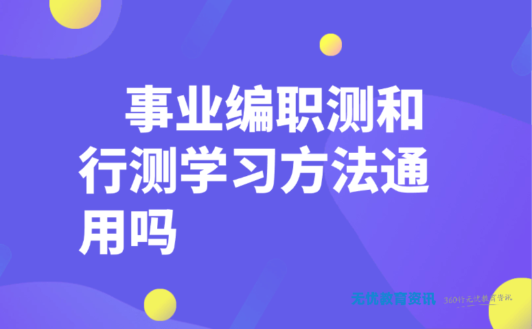 事业编职测和行测学习方法通用吗