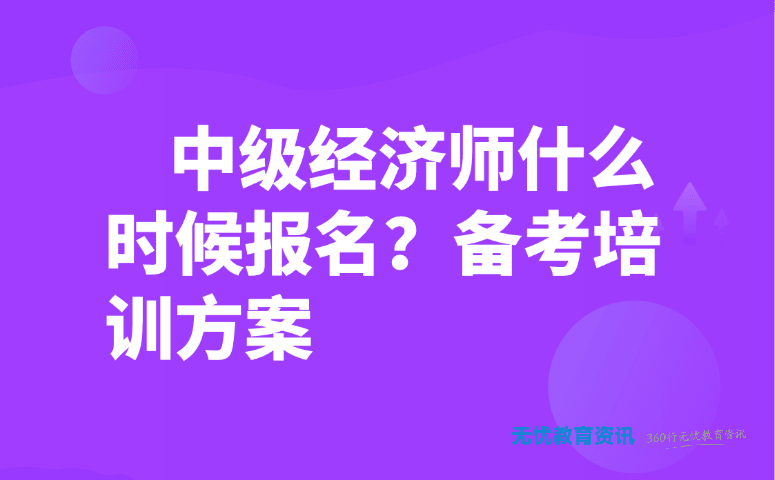 中级经济师什么时候报名？备考培训方案
