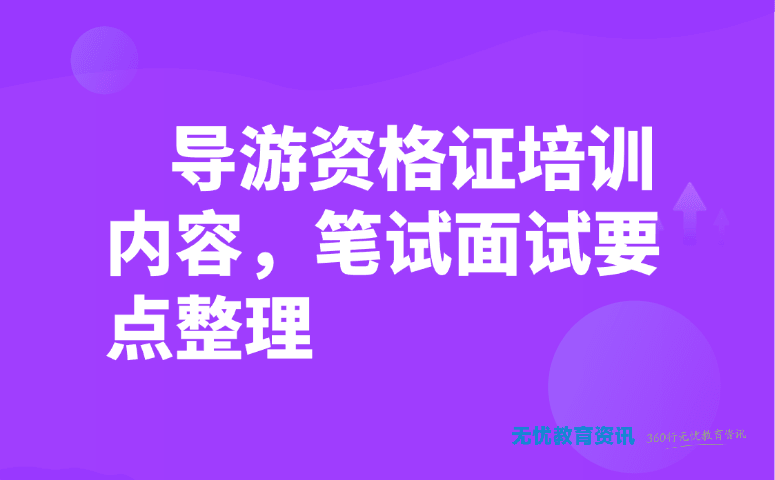 导游资格证培训内容,笔试面试要点整理