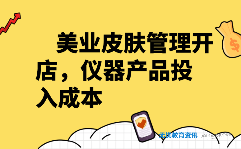 美业皮肤管理开店,仪器产品投入成本