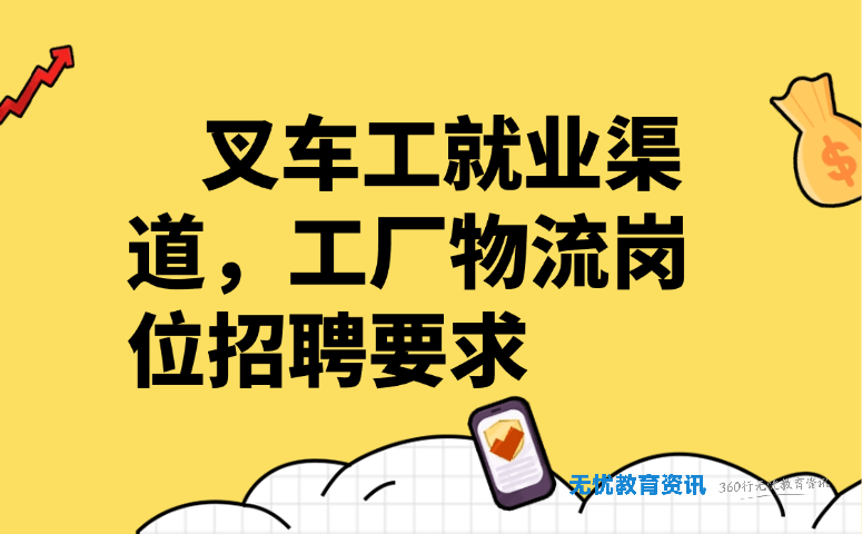 叉车工就业渠道,工厂物流岗位招聘要求