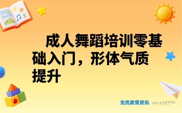 成人舞蹈培训零基础入门，形体气质提升