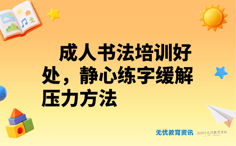 成人书法培训好处,静心练字缓解压力方法