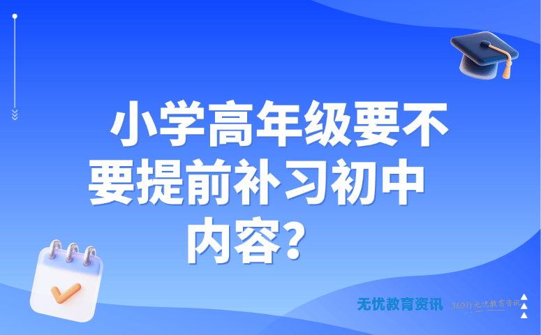 小学高年级要不要提前补习初中内容？