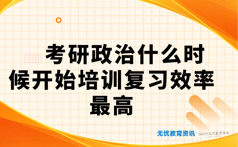 考研政治什么时候开始培训复习效率最高