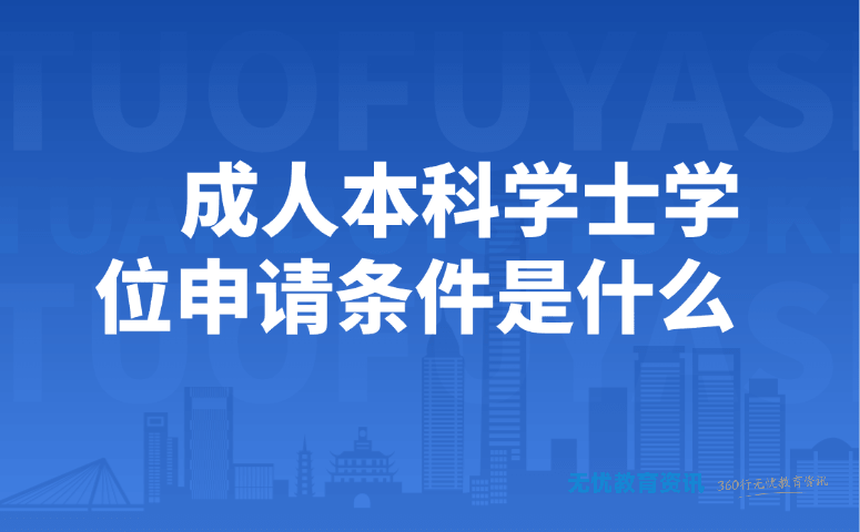 成人本科学士学位申请条件是什么