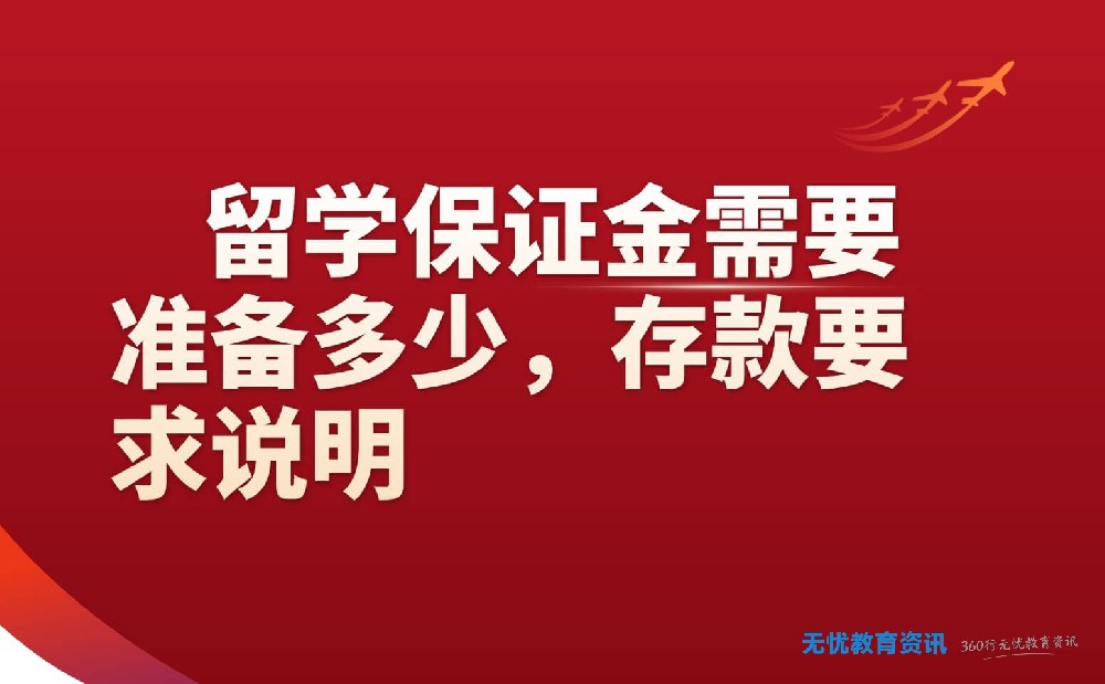 留学保证金需要准备多少，存款要求说明