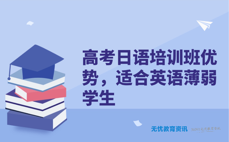 高考日语培训班优势，适合英语薄弱学生