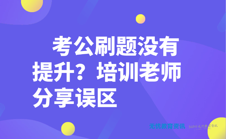 考公刷题没有提升？培训老师分享误区