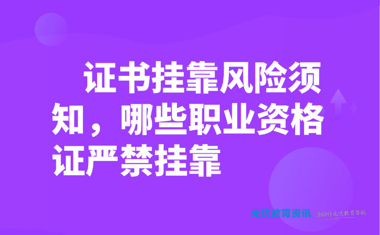 证书挂靠风险须知，哪些职业资格证严禁挂靠
