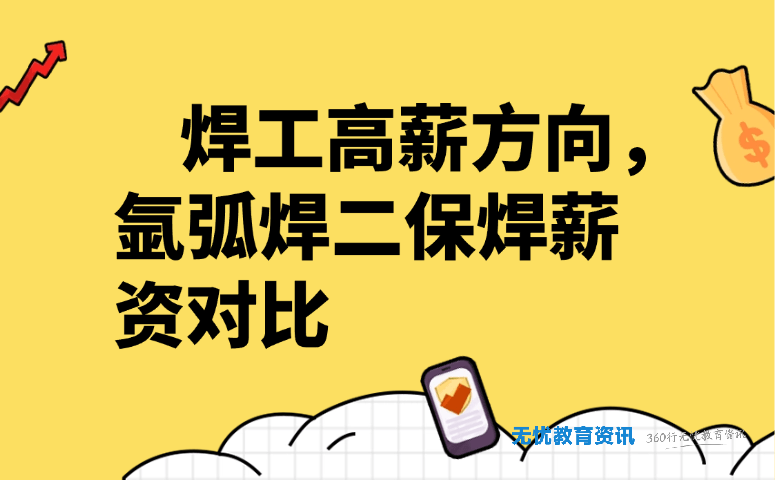 焊工高薪方向，氩弧焊二保焊薪资对比