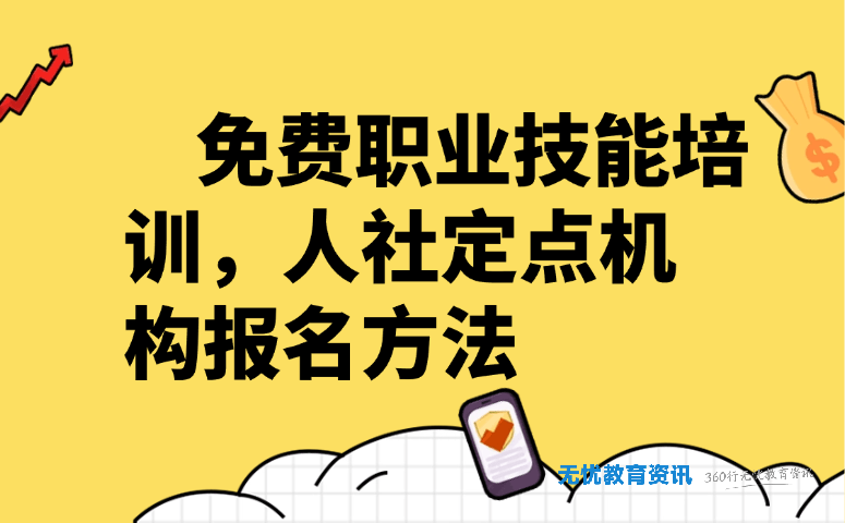免费职业技能培训，人社定点机构报名方法