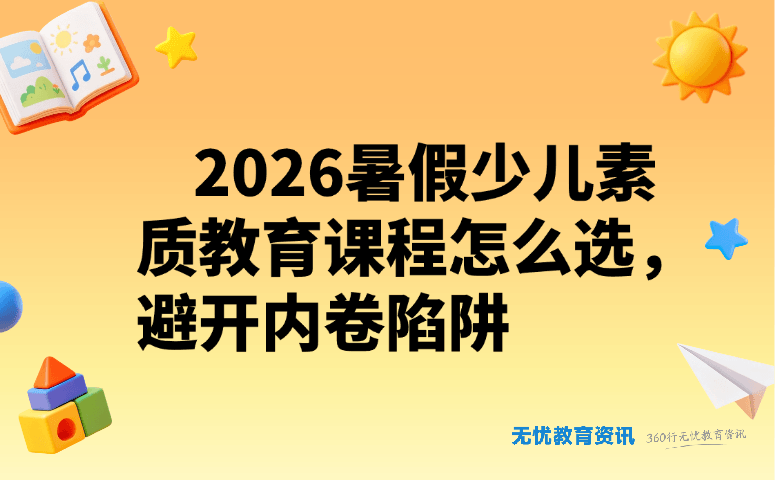 2026 暑假少儿素质教育课程怎么选，避开内卷陷阱