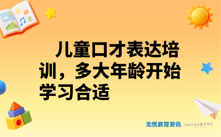 儿童口才表达培训，多大年龄开始学习合适