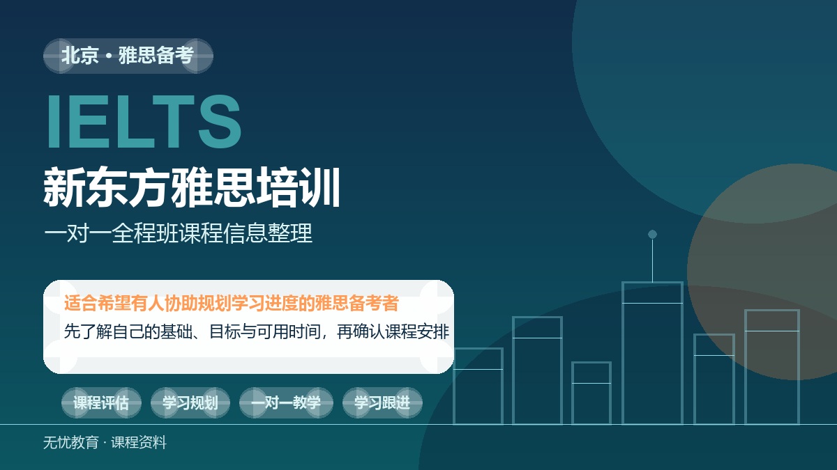 北京新东方雅思培训一对一全程班课程介绍