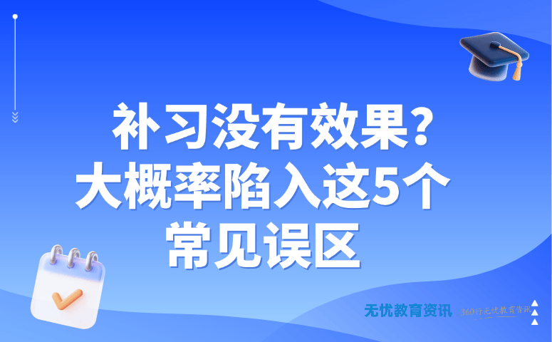 补习没有效果？大概率陷入这 5 个常见误区