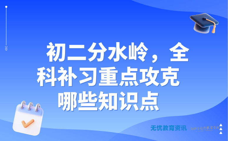 初二分水岭，全科补习重点攻克哪些知识点