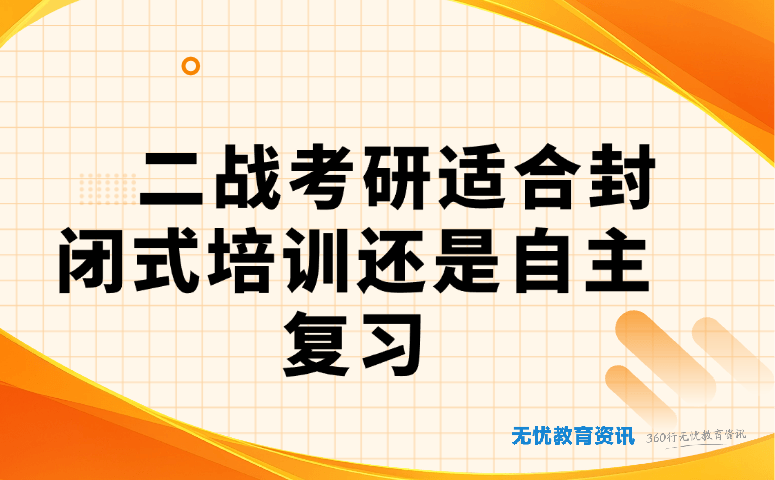 二战考研适合封闭式培训还是自主复习