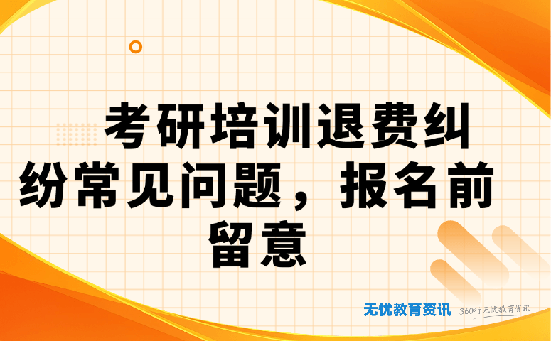 考研培训退费纠纷常见问题,报名前留意