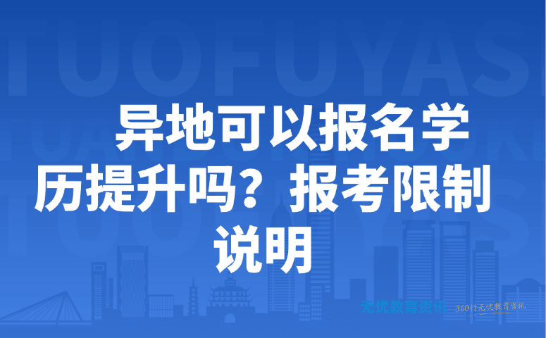 异地可以报名学历提升吗?报考限制说明