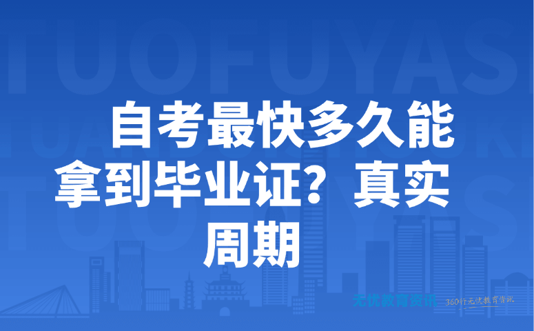 自考最快多久能拿到毕业证？真实周期