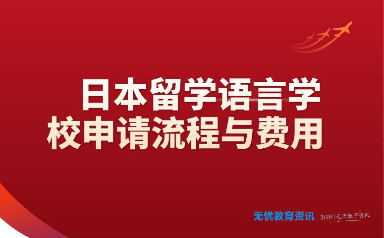 日本留学语言学校申请流程与费用