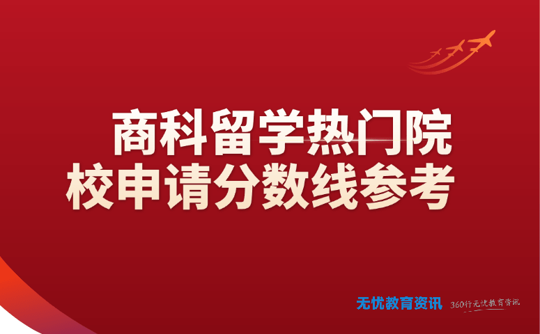 商科留学热门院校申请分数线参考