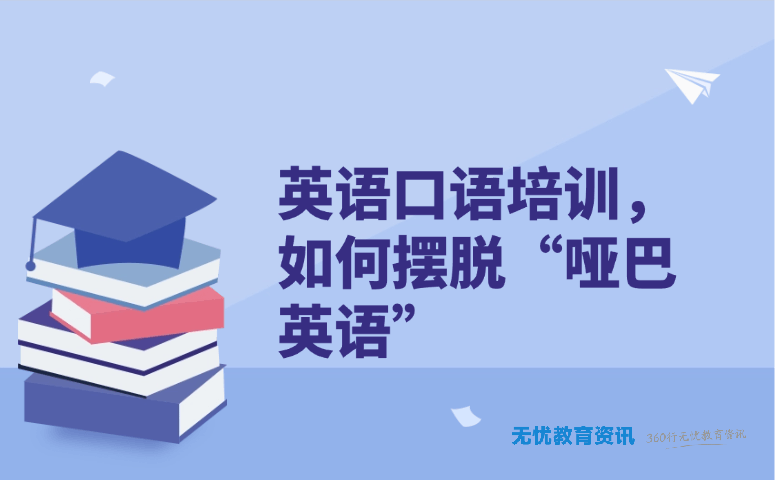 英语口语培训,如何摆脱 “哑巴英语”