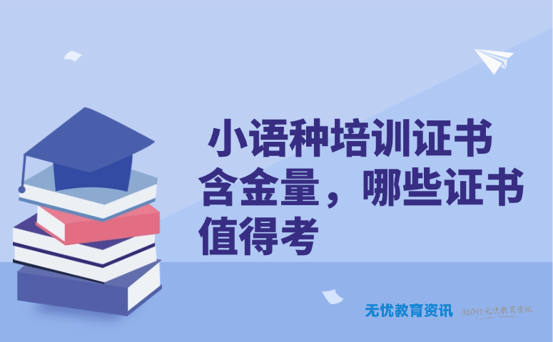 小语种培训证书含金量,哪些证书值得考