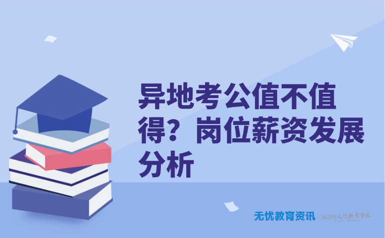 异地考公值不值得？岗位薪资发展分析