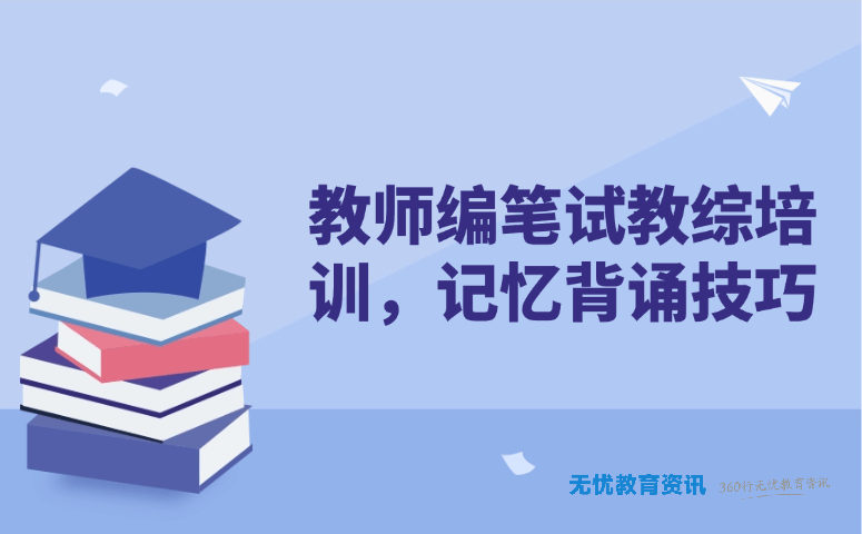 教师编笔试教综培训,记忆背诵技巧