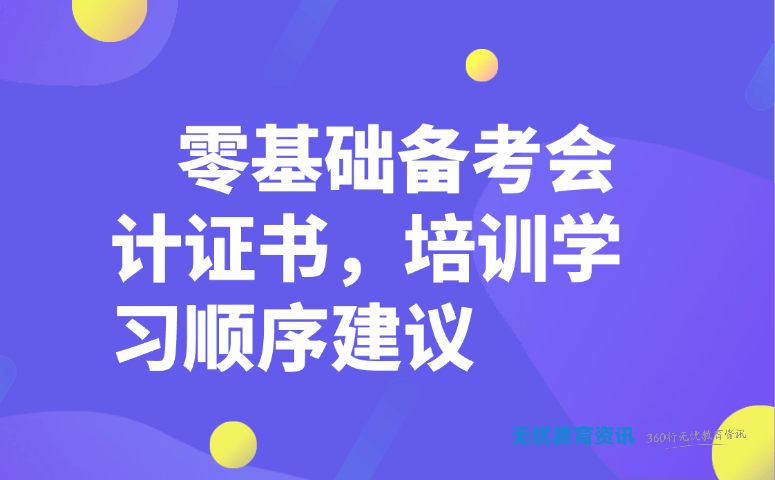 新办公任务 AI 创作 云盘 历史对话 英英吖🌈🌈 零基础备考会计证书,培训学习顺序建议