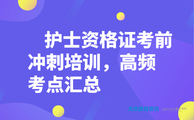 护士资格证考前冲刺培训,高频考点汇总