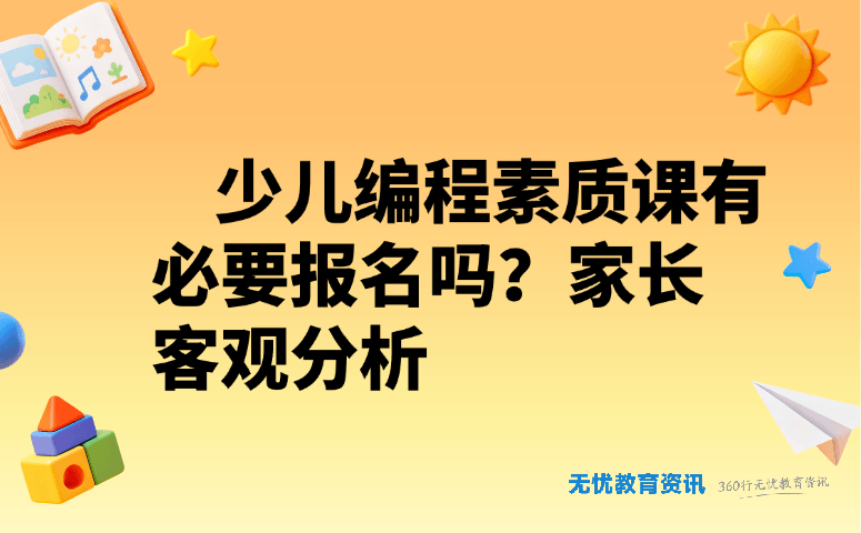 少儿编程素质课有必要报名吗？家长客观分析