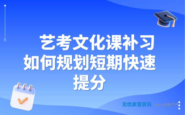 艺考文化课补习如何规划短期快速提分