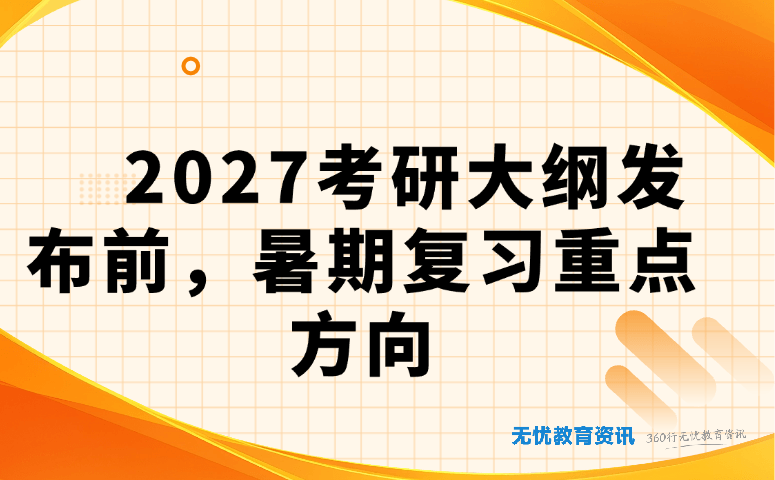 2027 考研大纲发布前,暑期复习重点方向
