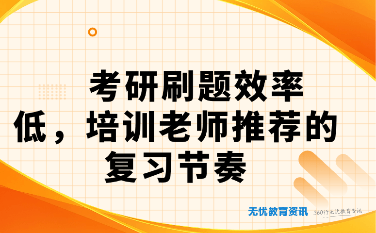 考研刷题效率低,培训老师推荐的复习节奏