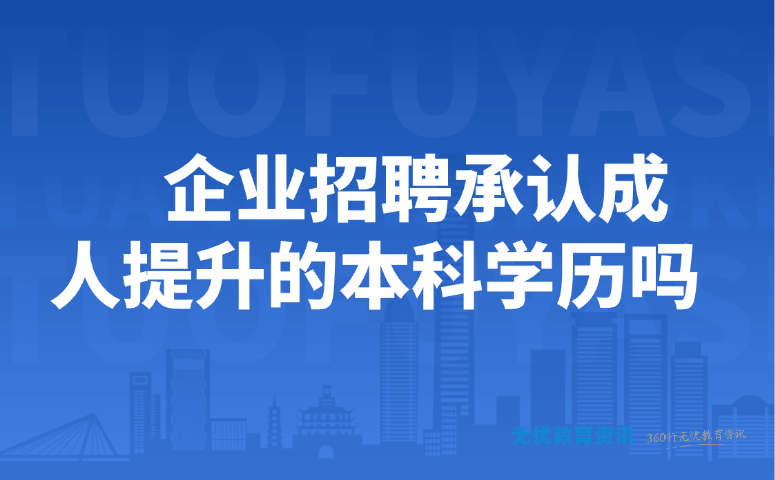 企业招聘承认成人提升的本科学历吗