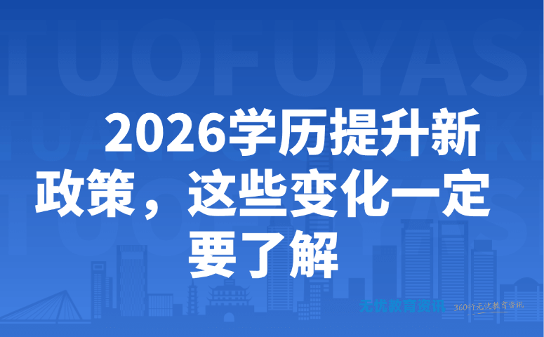 2026 学历提升新政策，这些变化一定要了解