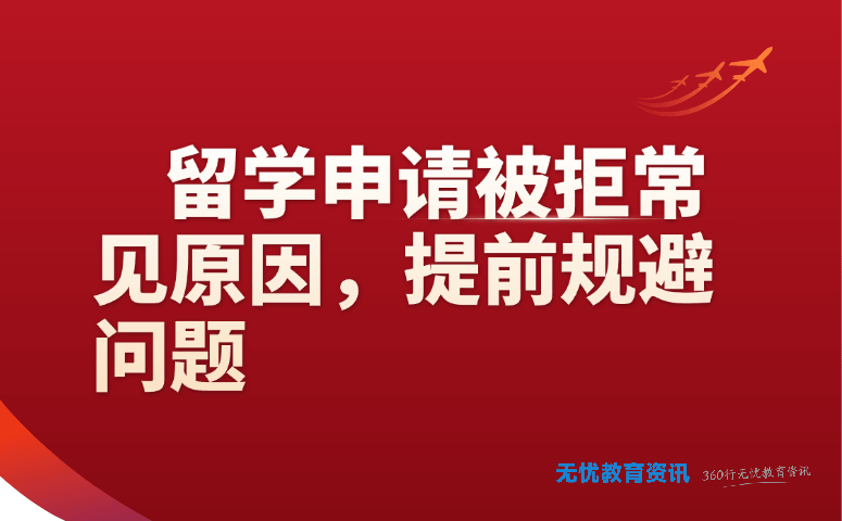 留学申请被拒常见原因，提前规避问题