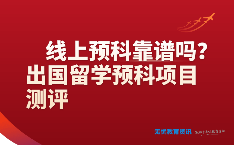线上预科靠谱吗？出国留学预科项目测评
